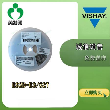 ES2D-E3/52T VISHAY/威世 DO-214AASMB SMB