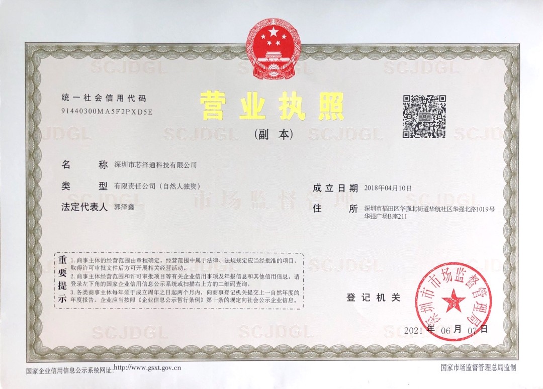 深圳市芯泽通科技有限公司