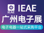 IEAE广州电子展