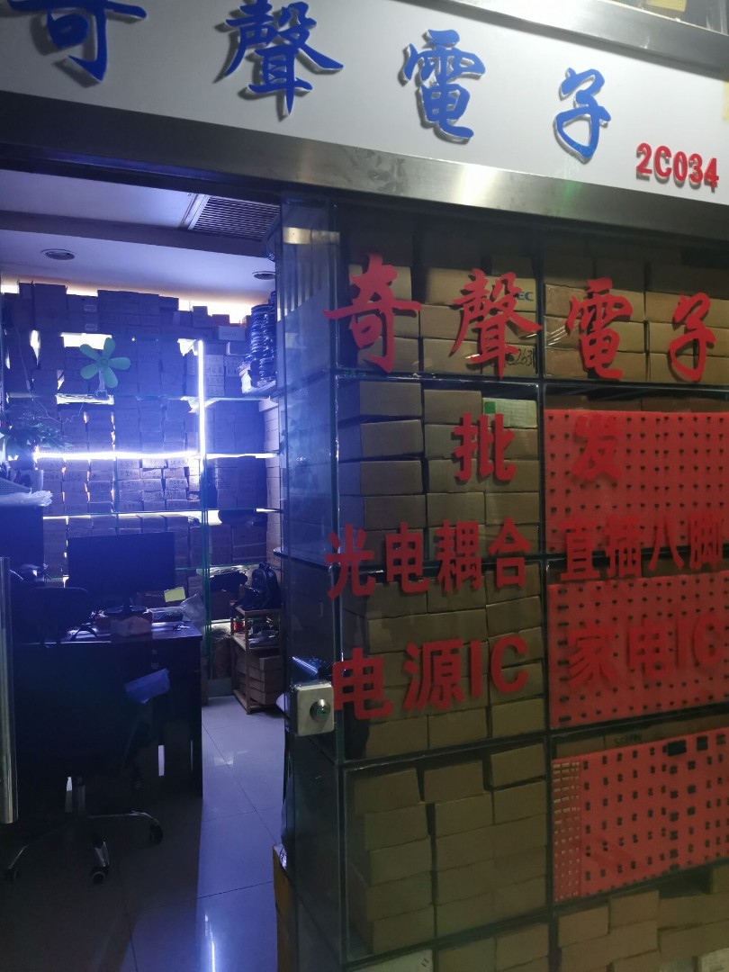 深圳市福田区都会电子市场奇声电子经营部（个体）