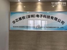 华芯展锐(深圳)电子科技有限公司实体店视频简介