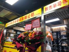 深圳市秋杰半导体有限公司实体店视频简介