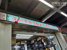 深圳市扬通微电子有限公司实体店视频简介