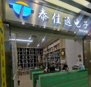 泰佳通电子（深圳）有限公司实体店视频简介