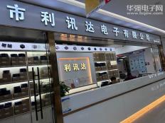 深圳市利讯达电子有限公司实体店视频简介