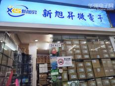 深圳市新旭昇微电子有限公司实体店视频简介