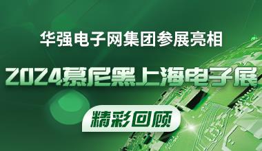 精彩回顾丨华强电子网集团亮相慕尼黑上海电子展