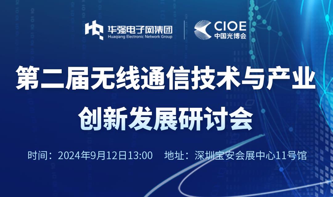 第二届无线通信技术与产业创新发展研讨会