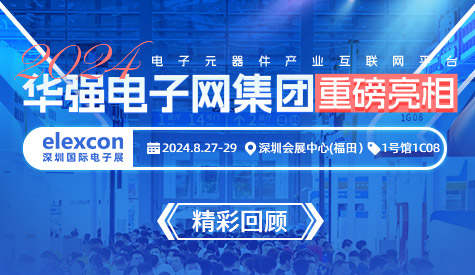 精彩回顾丨华强电子网集团亮相2024深圳国际电子展