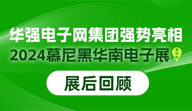 展后回顾丨华强电子网集团亮相慕尼黑华南电子展