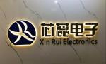 深圳芯蕊电子有限公司logo