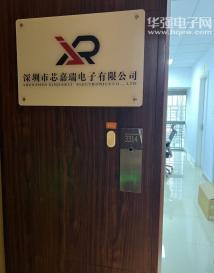深圳市芯嘉瑞电子有限公司实景