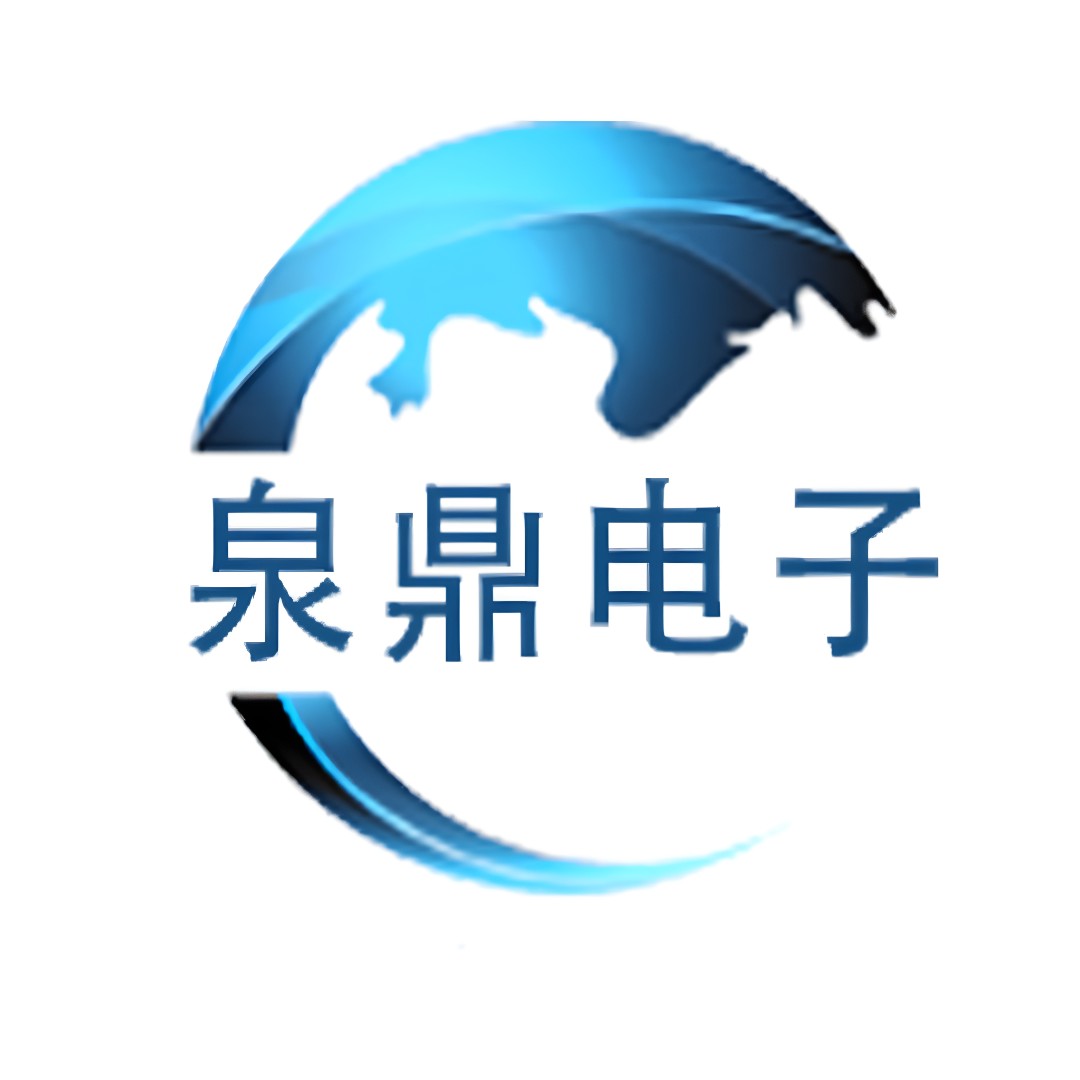 深圳市泉鼎电子有限公司