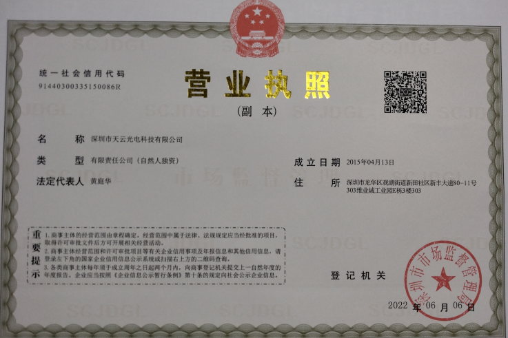 深圳市天云光电科技有限公司