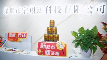 深圳市宇翔达科技有限公司实景