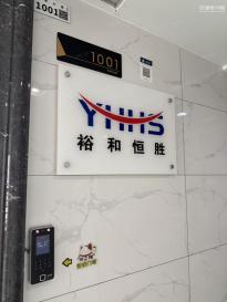 深圳市裕和恒胜电子有限公司实景