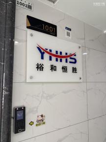 深圳市裕和恒胜电子有限公司实景