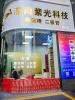 深圳市深南紫光科技有限公司