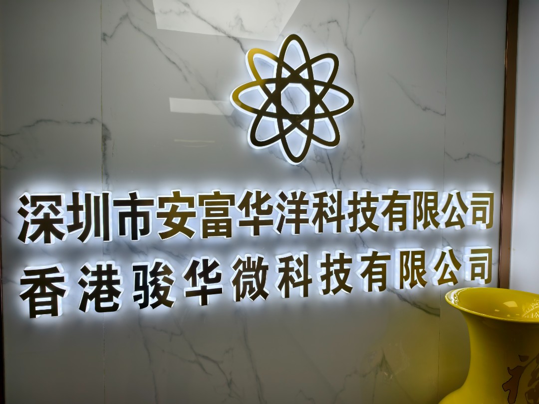 深圳市安富华洋科技有限公司