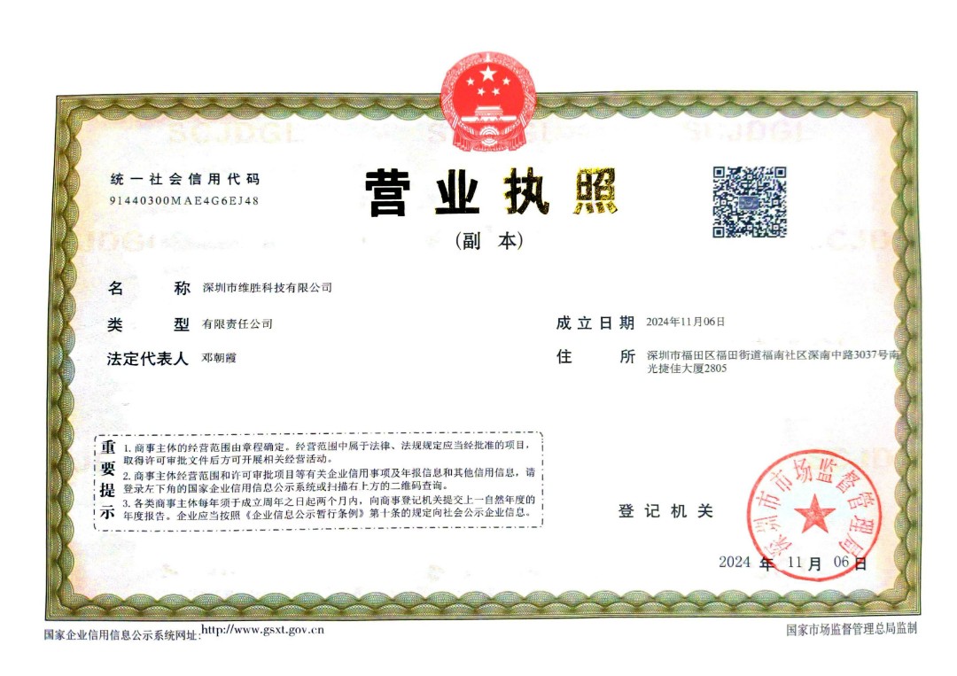 深圳市维胜科技有限公司