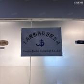 上海健柏科技有限公司实体店视频简介