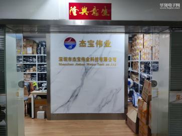 深圳市杰宝伟业科技有限公司实景