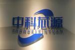 深圳中科芯源科技有限公司logo