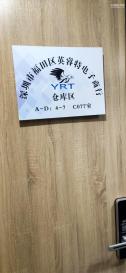 深圳市福田区英睿特电子商行实景