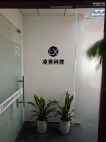 上海凌秀电子科技有限公司实景