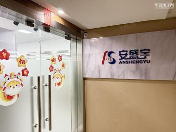 深圳安盛宇电子有限公司实景
