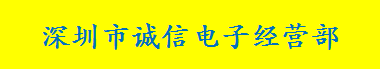 深圳市诚信兴电子经营部（个体）logo