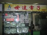 深圳市福田区世达电子展销柜logo