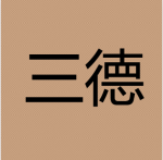 深圳市三德实业有限公司logo