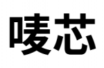 深圳市唛芯电子有限公司logo