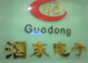 深圳市福田区漍东电子经营部logo