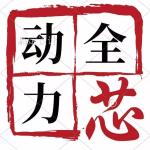 深圳全芯动力电子科技有限公司logo