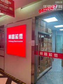 深圳市利昌芯微半导体有限公司实景