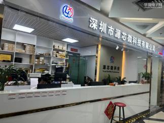 深圳市源芯微科技有限公司实景