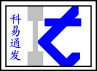 深圳市福田区科易通发电子商行logo