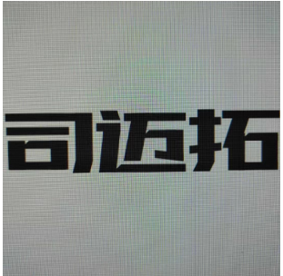 深圳市司迈拓科技有限公司
