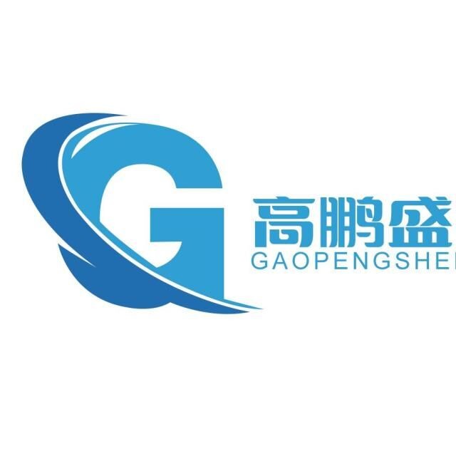 深圳市高鹏盛电子科技有限公司