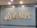 深圳市晶炜业电子有限公司logo