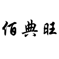 深圳市佰典旺科技有限公司