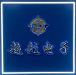 深圳市超越电子商行（个体）logo
