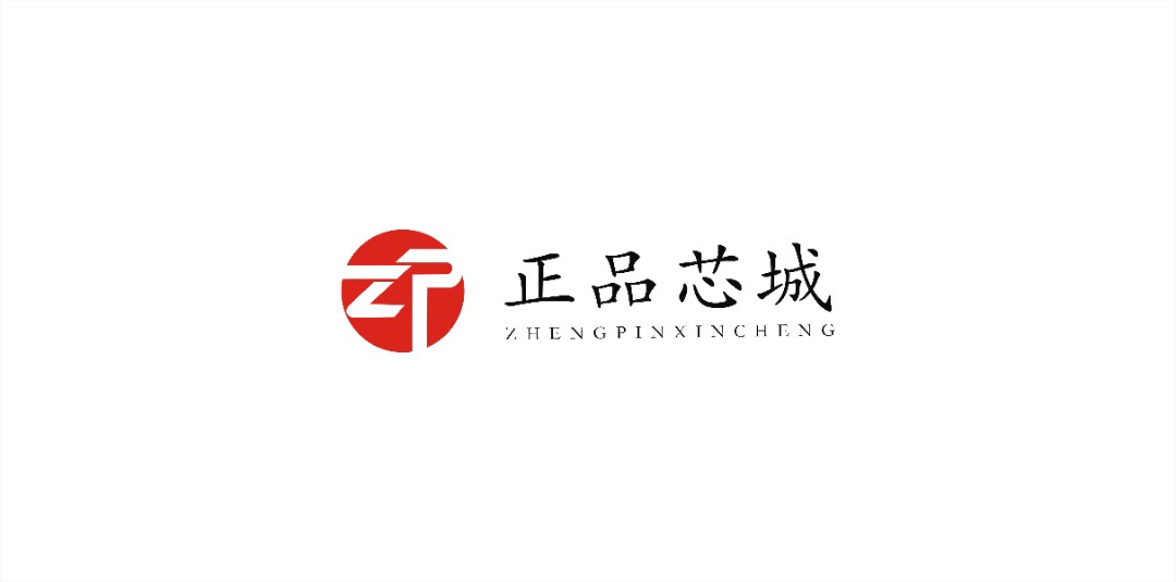 正品芯城（深圳）科技有限公司