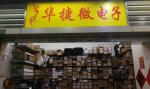 深圳市华捷微电子有限公司logo