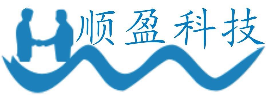 深圳市顺盈科技有限公司