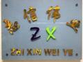 深圳市志信伟业科技有限公司logo