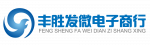 深圳市丰胜发微电子有限公司logo