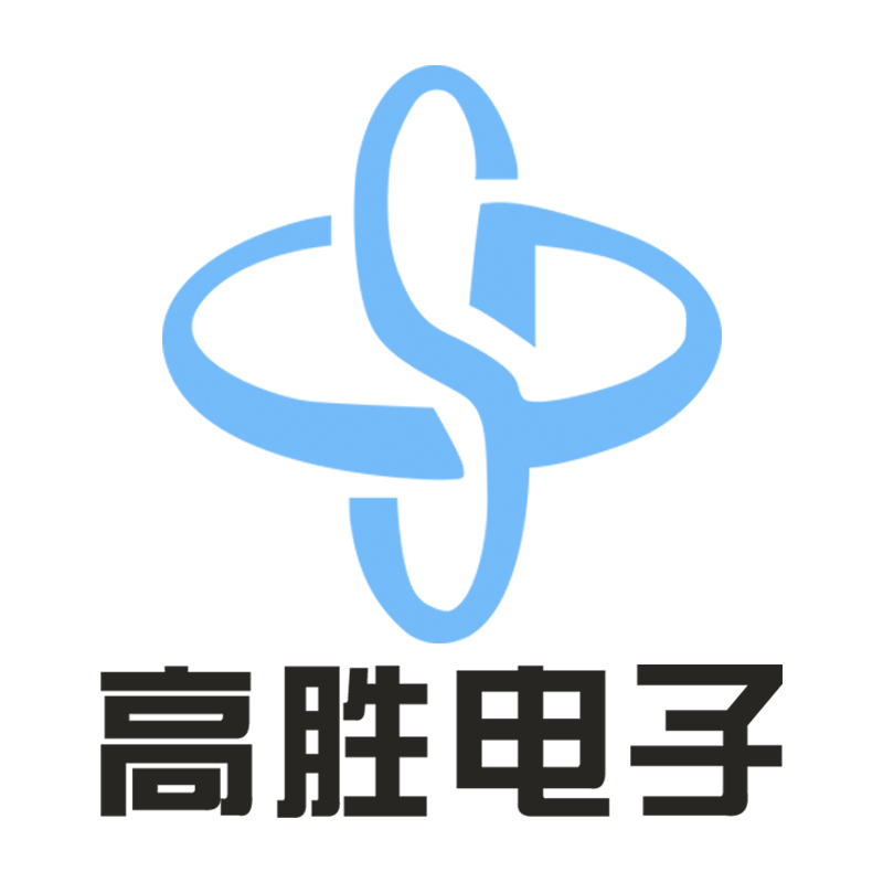 深圳市高胜电子有限公司